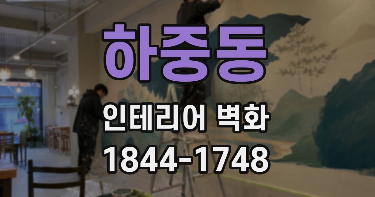 하중동 인테리어 벽화