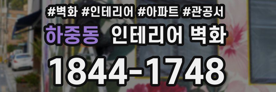하중동 인테리어 벽화