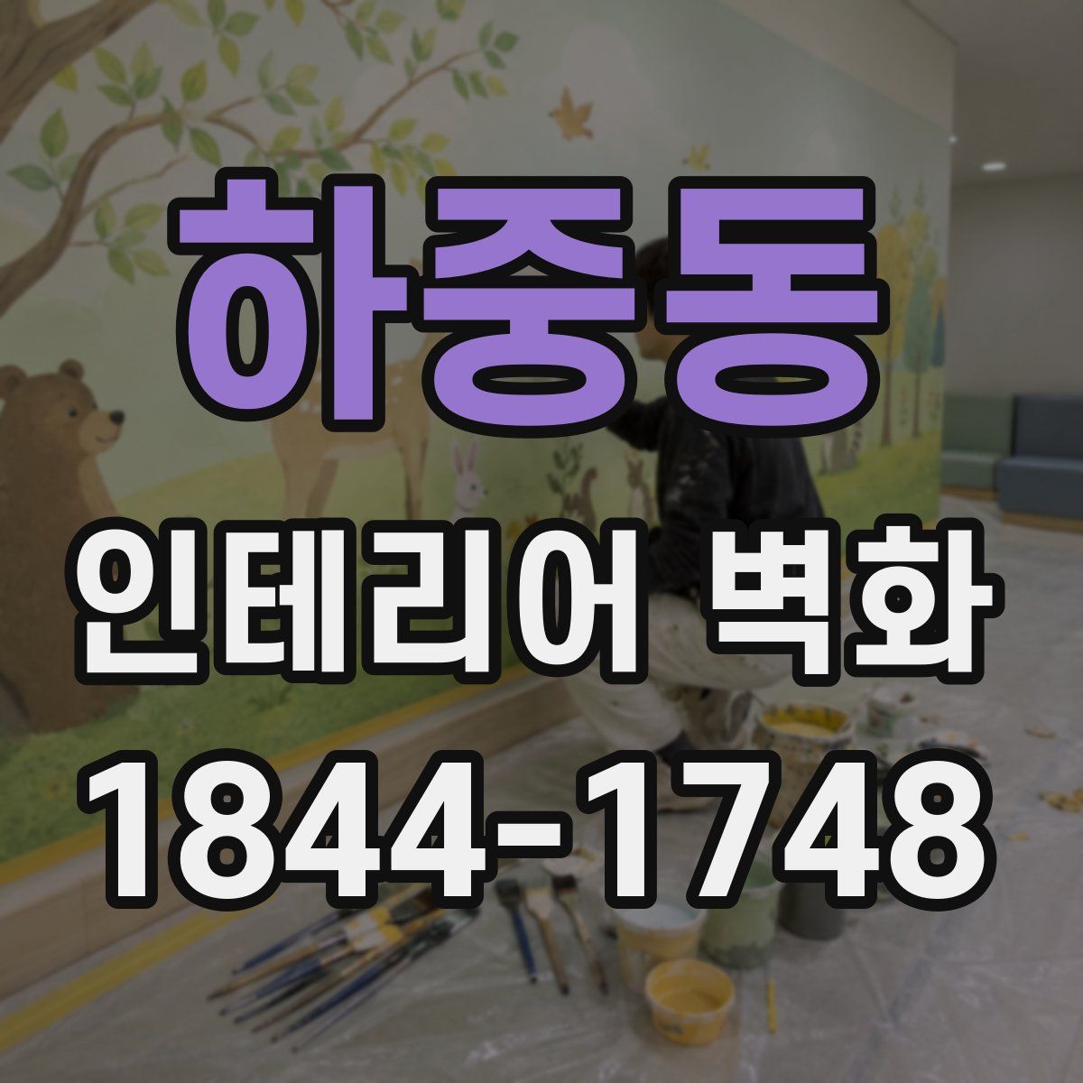 하중동 인테리어 벽화