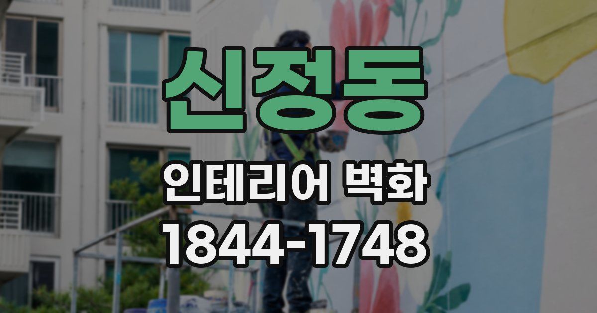 신정동 인테리어 벽화