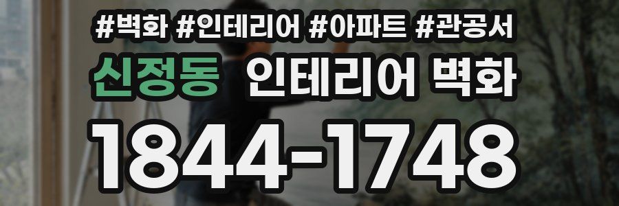 신정동 인테리어 벽화