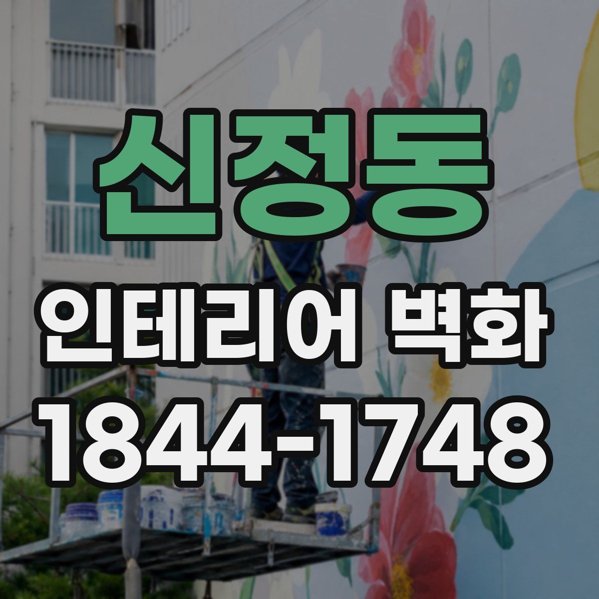 신정동 인테리어 벽화