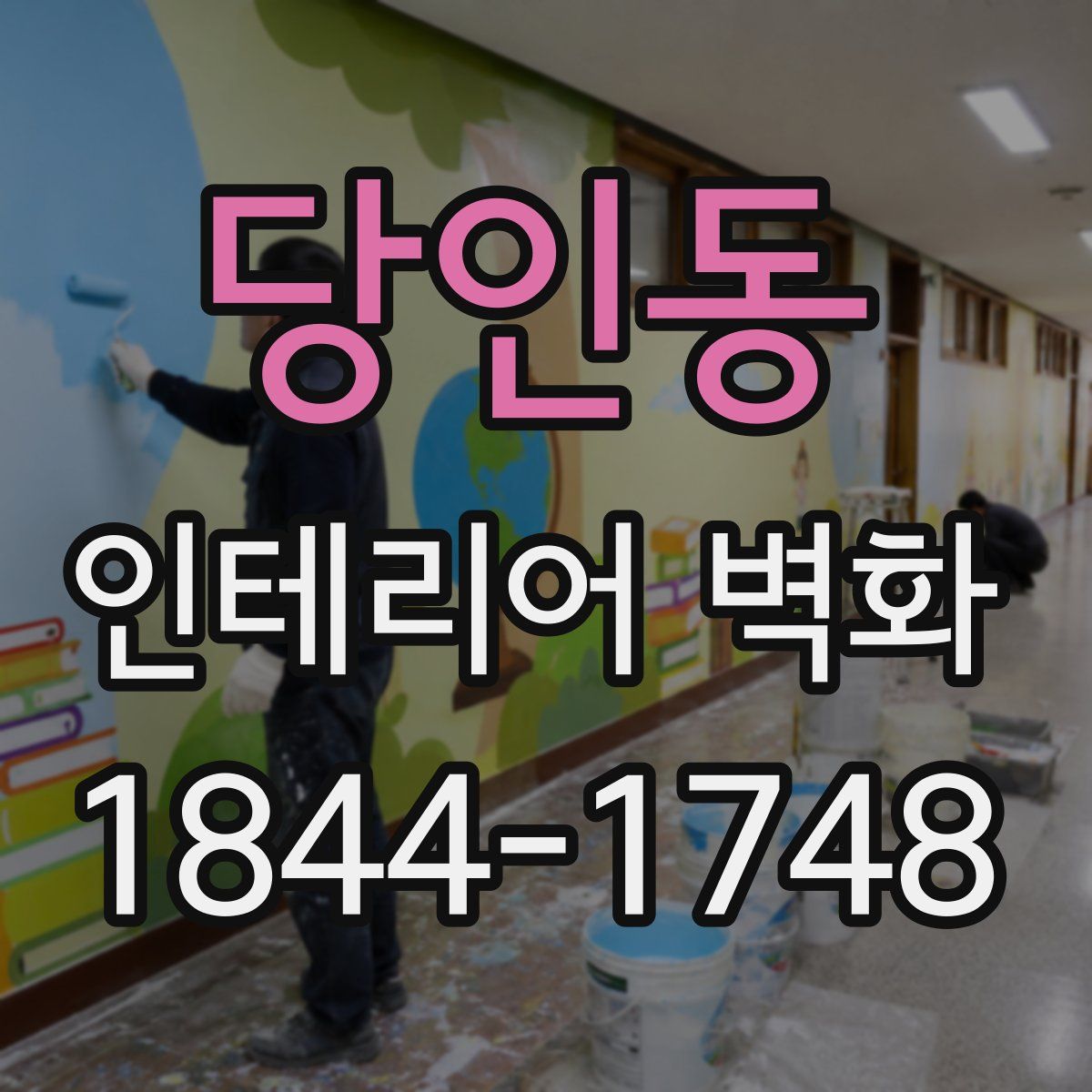 당인동 인테리어 벽화