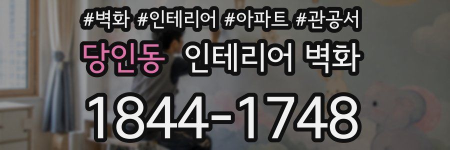 당인동 인테리어 벽화