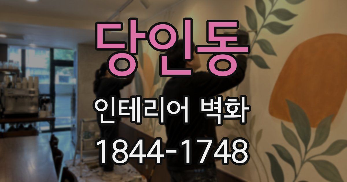 당인동 인테리어 벽화