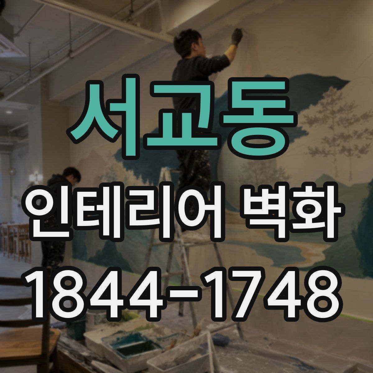 서교동 인테리어 벽화