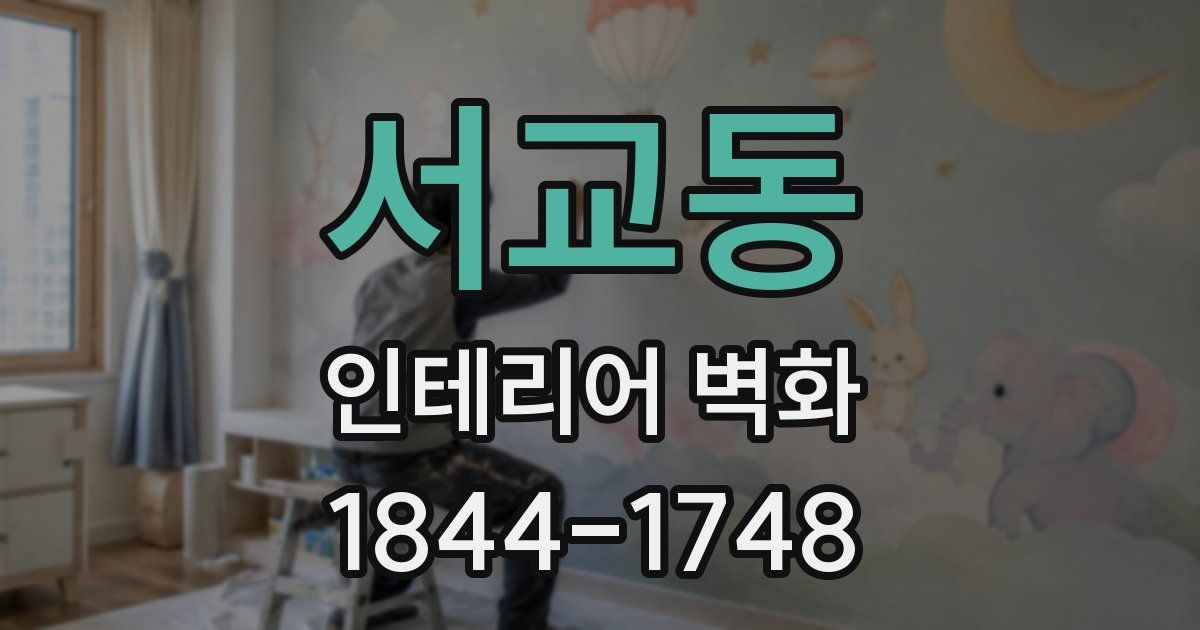 서교동 인테리어 벽화