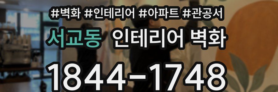 서교동 인테리어 벽화