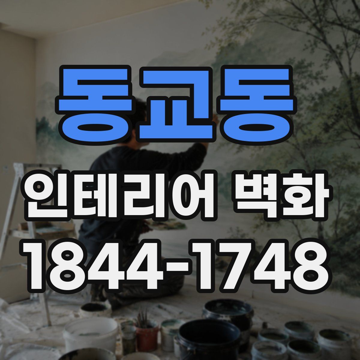 동교동 인테리어 벽화