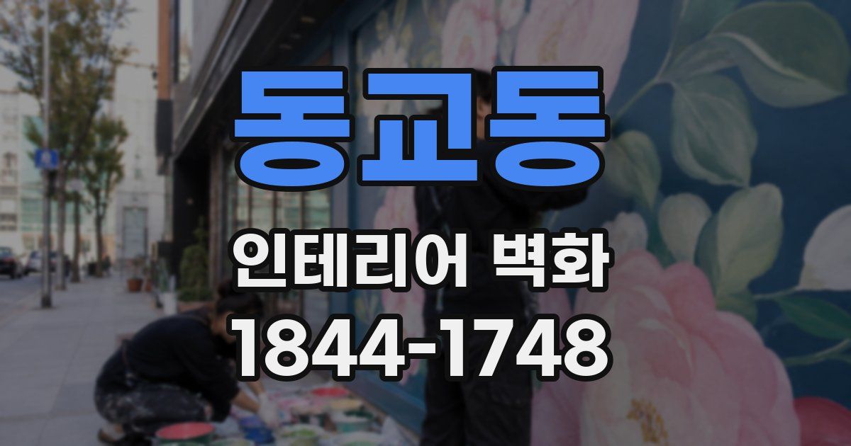 동교동 인테리어 벽화