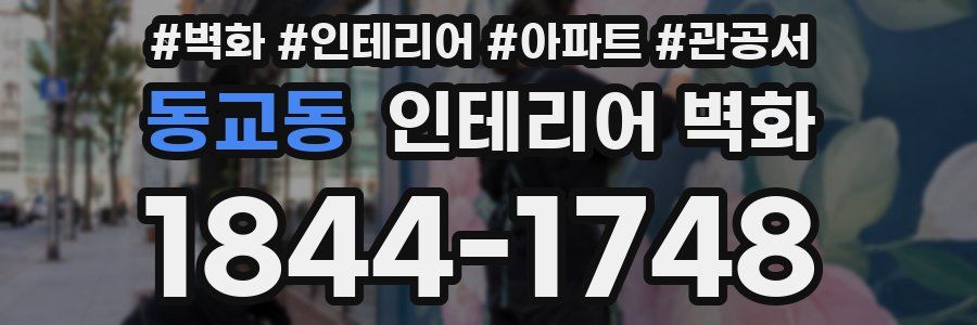 동교동 인테리어 벽화