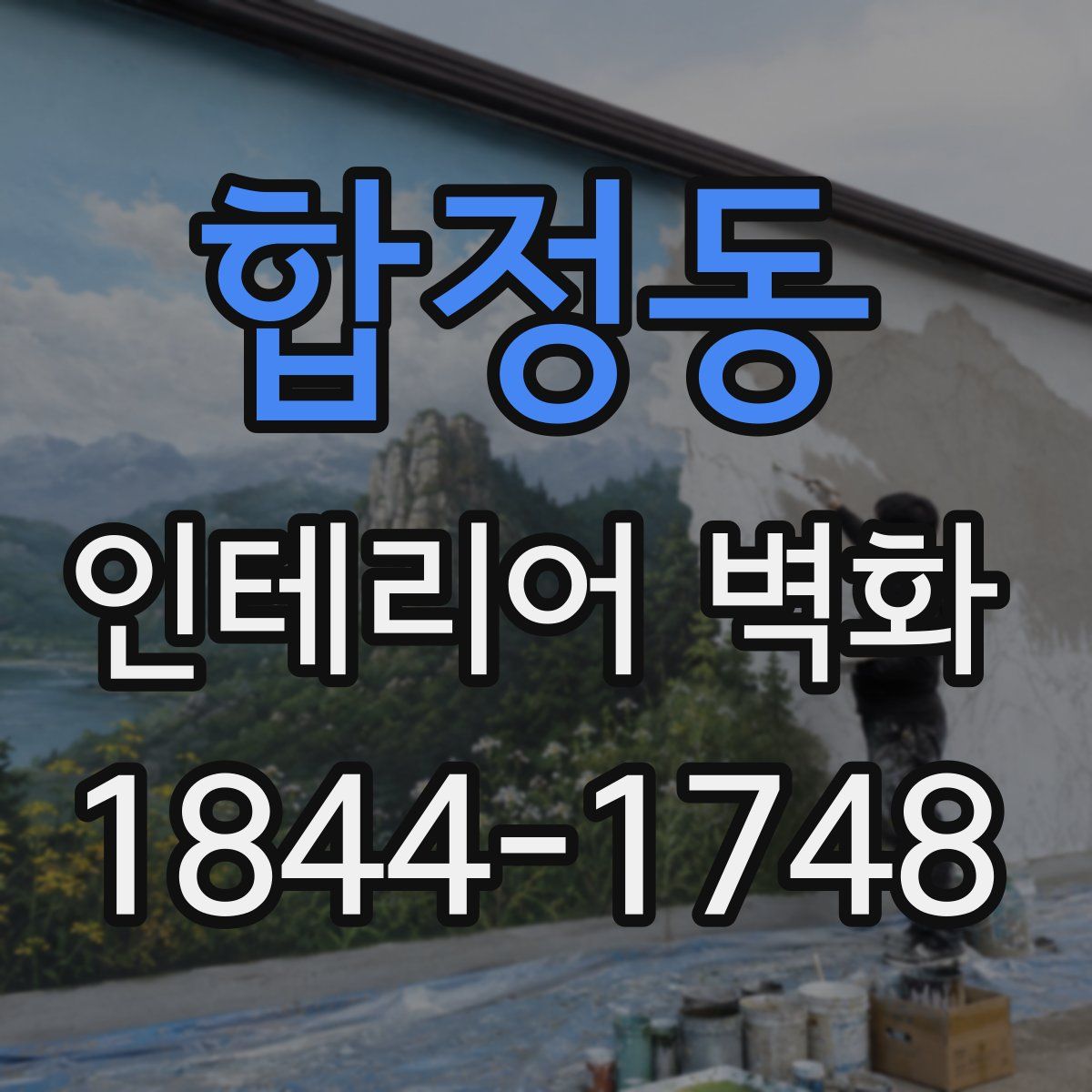 합정동 인테리어 벽화