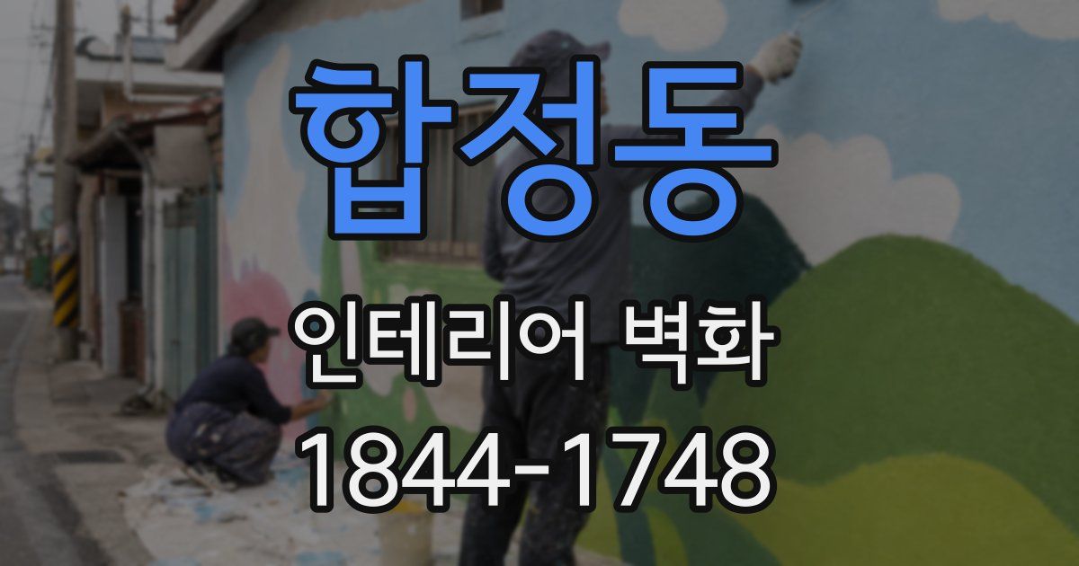 합정동 인테리어 벽화