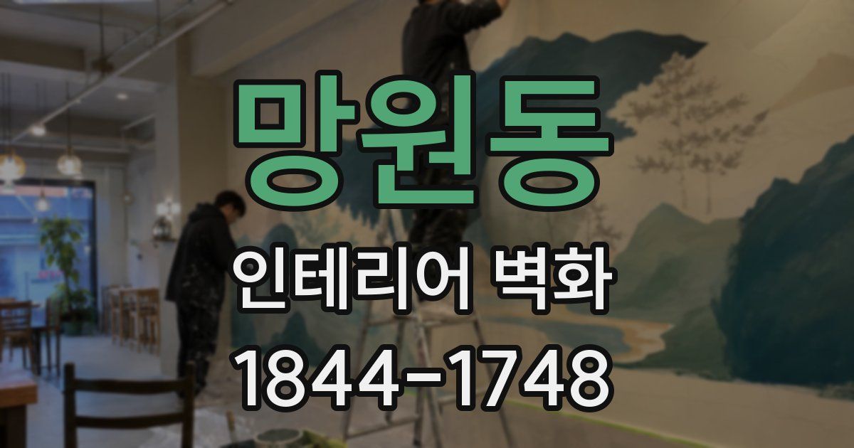 망원동 인테리어 벽화
