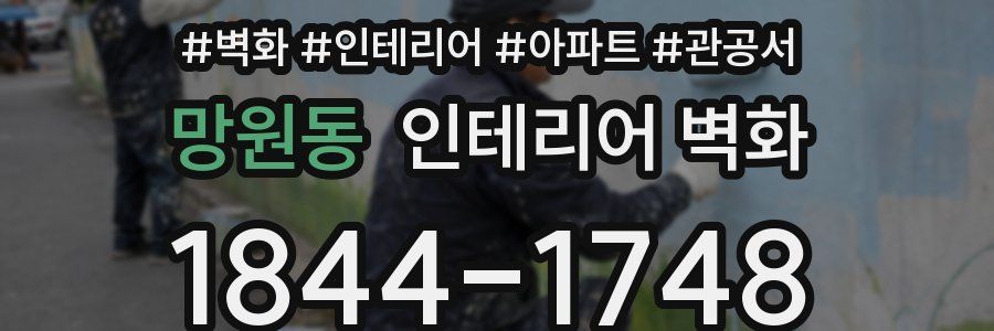 망원동 인테리어 벽화
