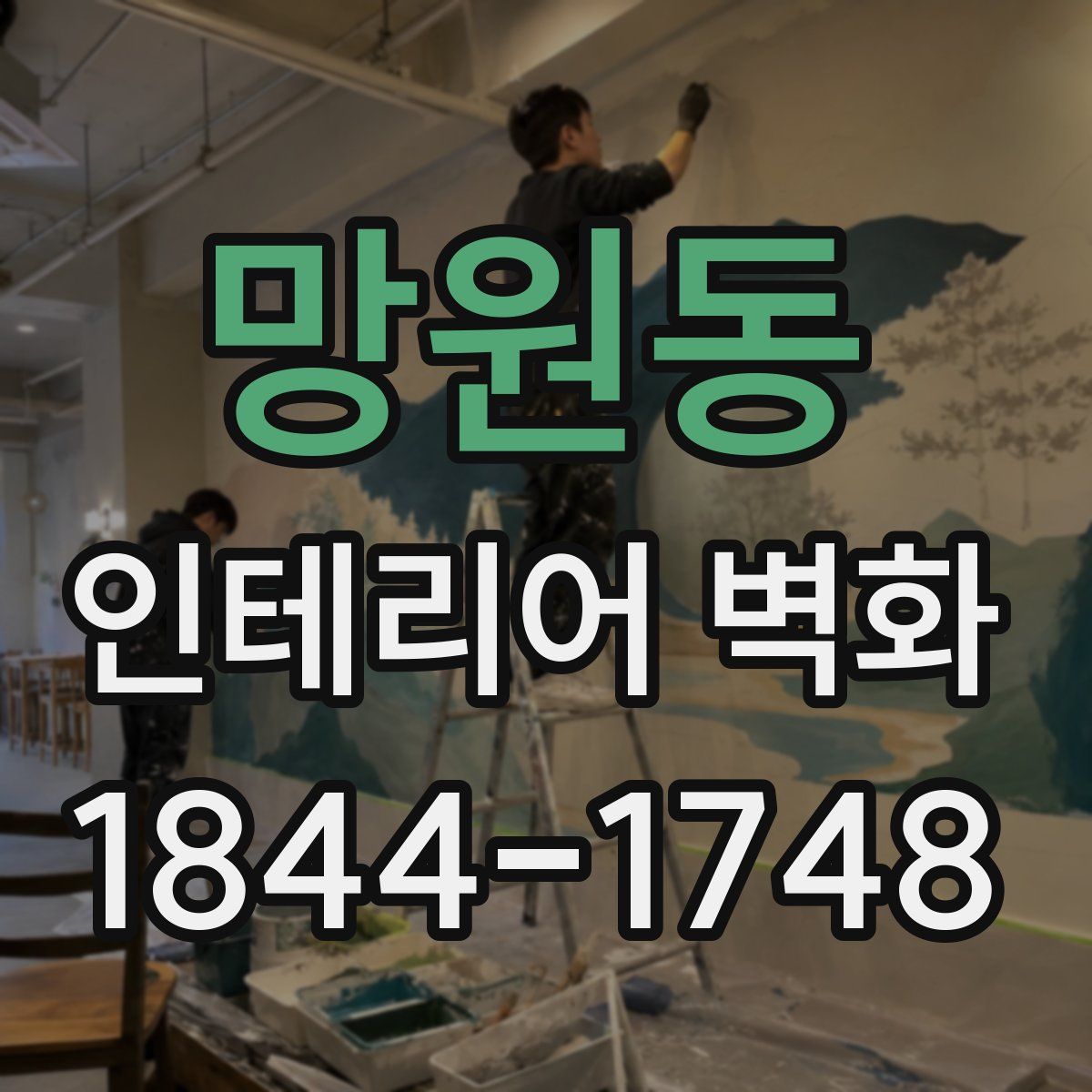 망원동 인테리어 벽화