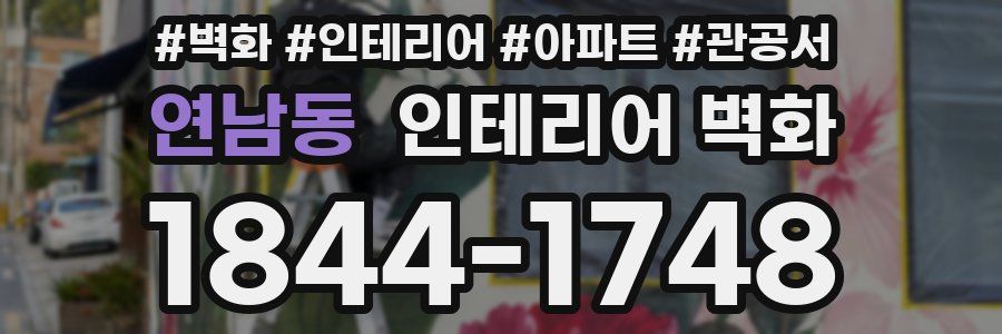연남동 인테리어 벽화