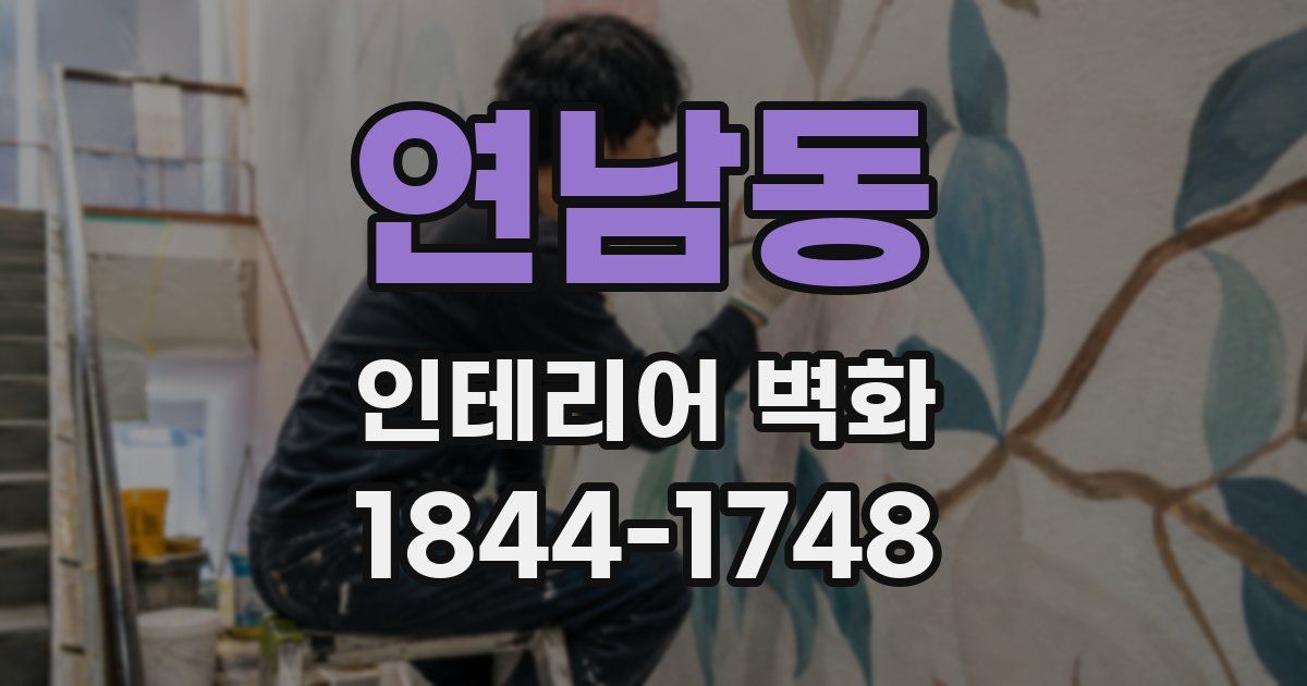 연남동 인테리어 벽화
