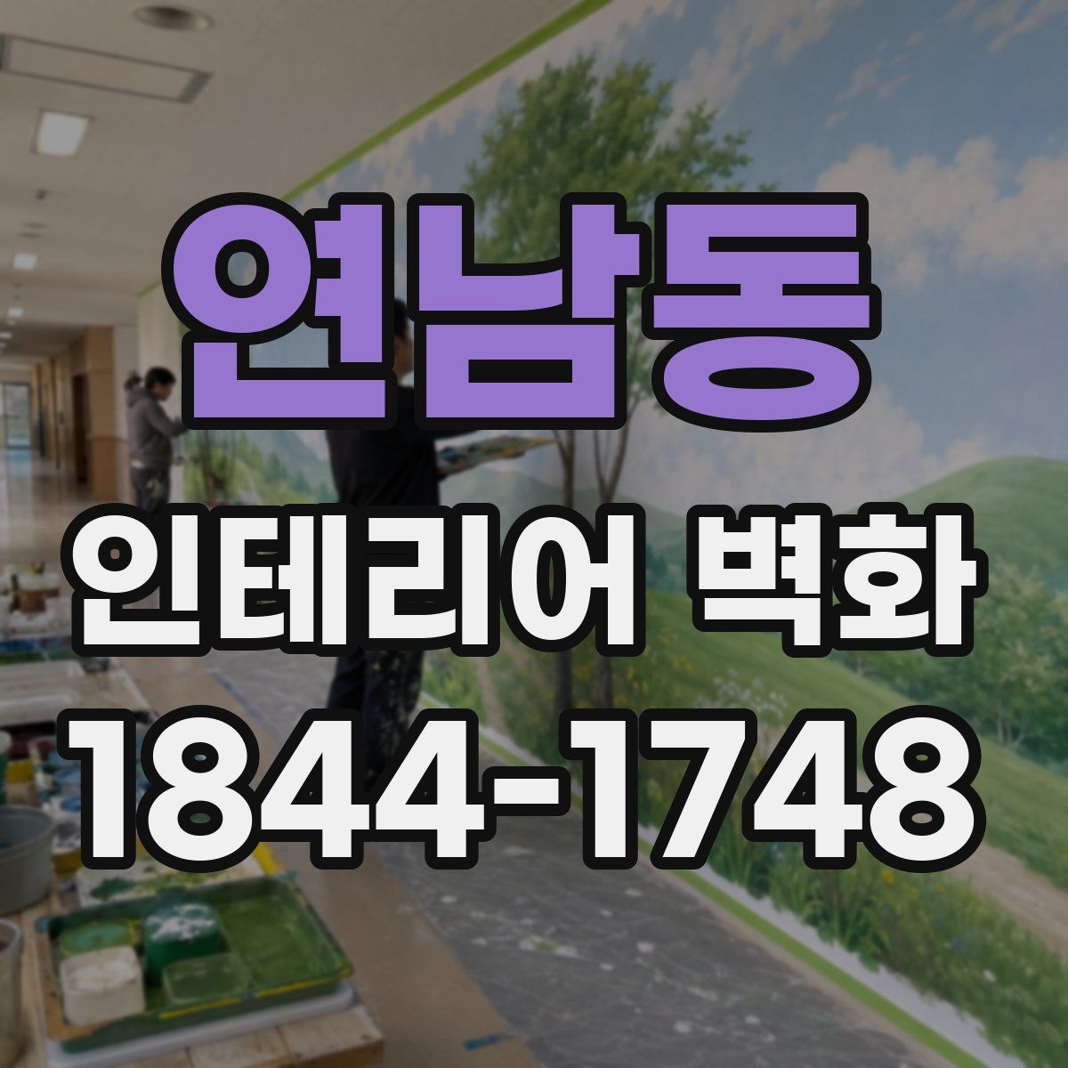 연남동 인테리어 벽화