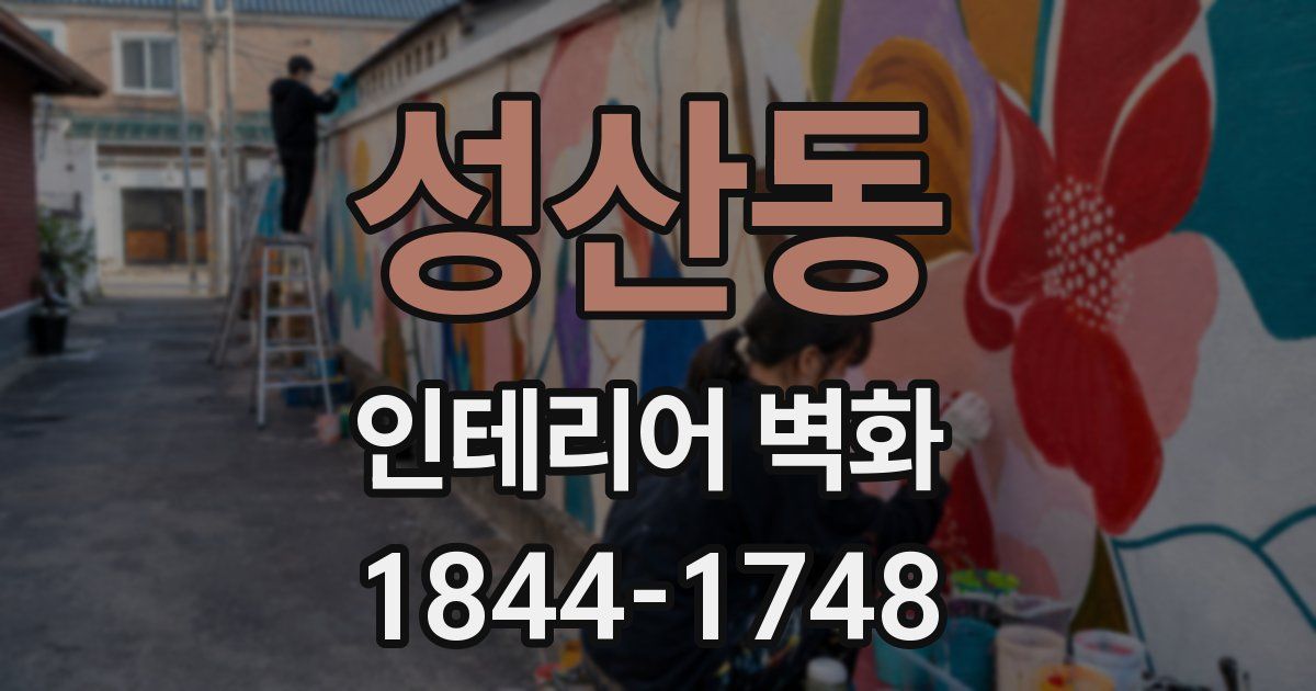 성산동 인테리어 벽화