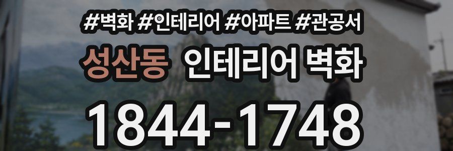 성산동 인테리어 벽화