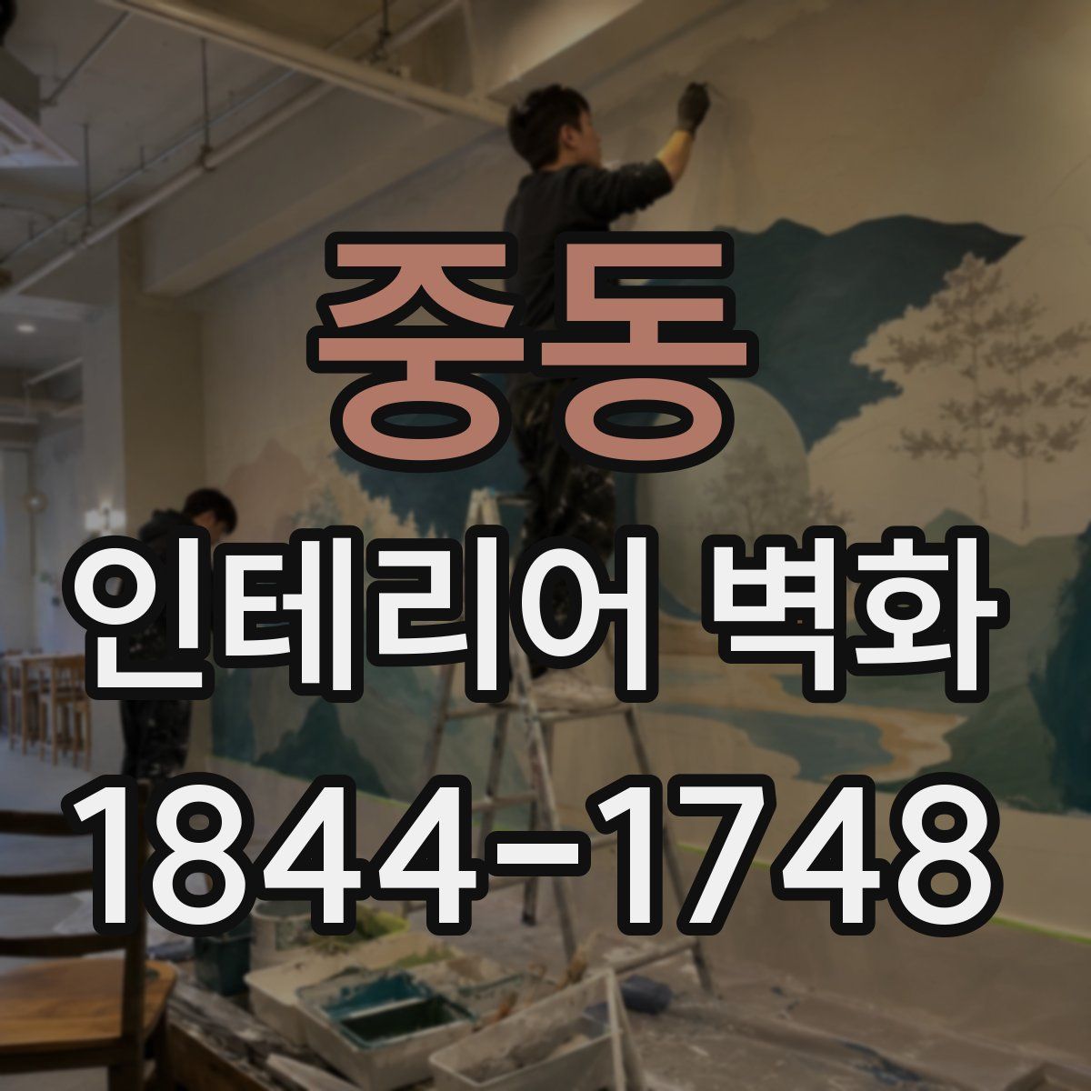 중동 인테리어 벽화