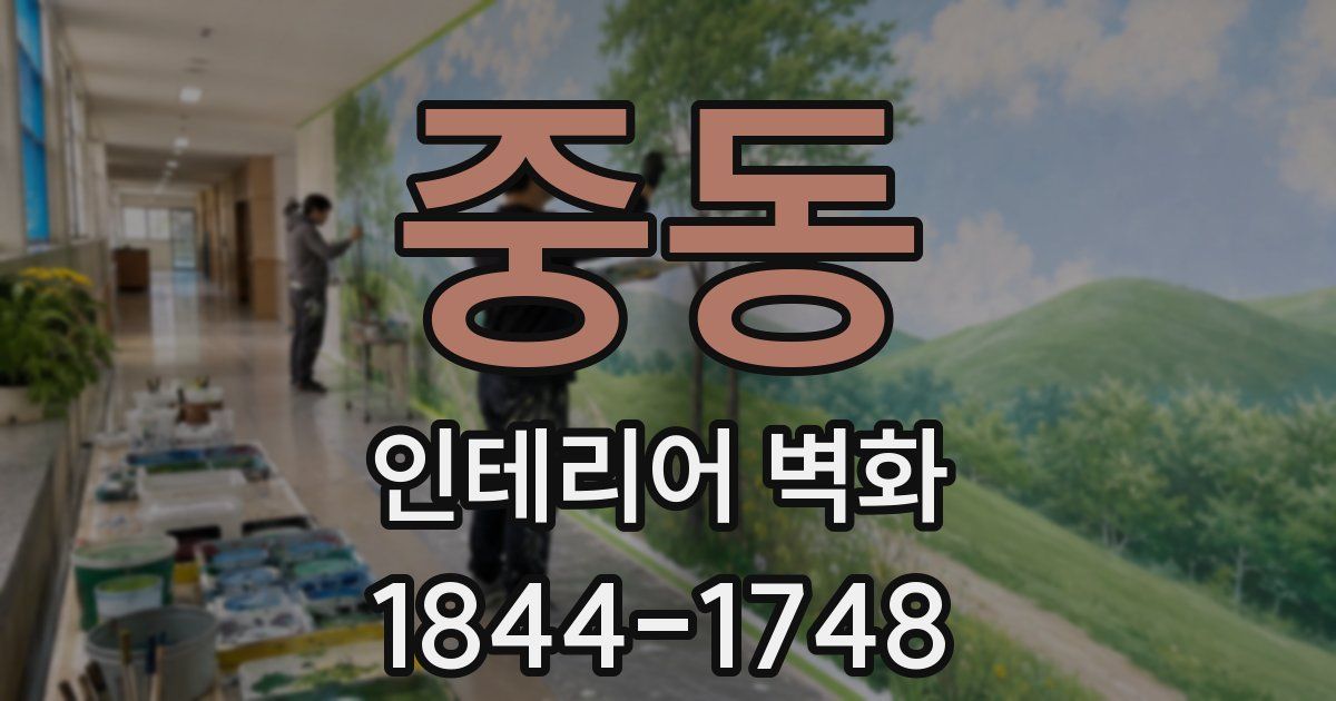 중동 인테리어 벽화