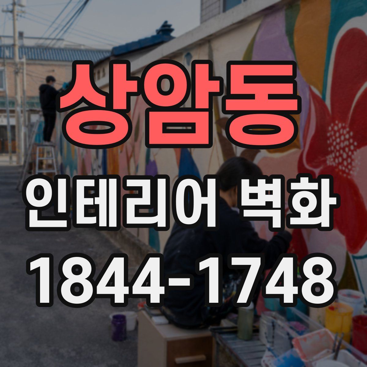 상암동 인테리어 벽화