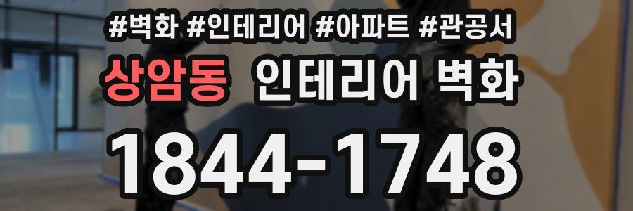 상암동 인테리어 벽화