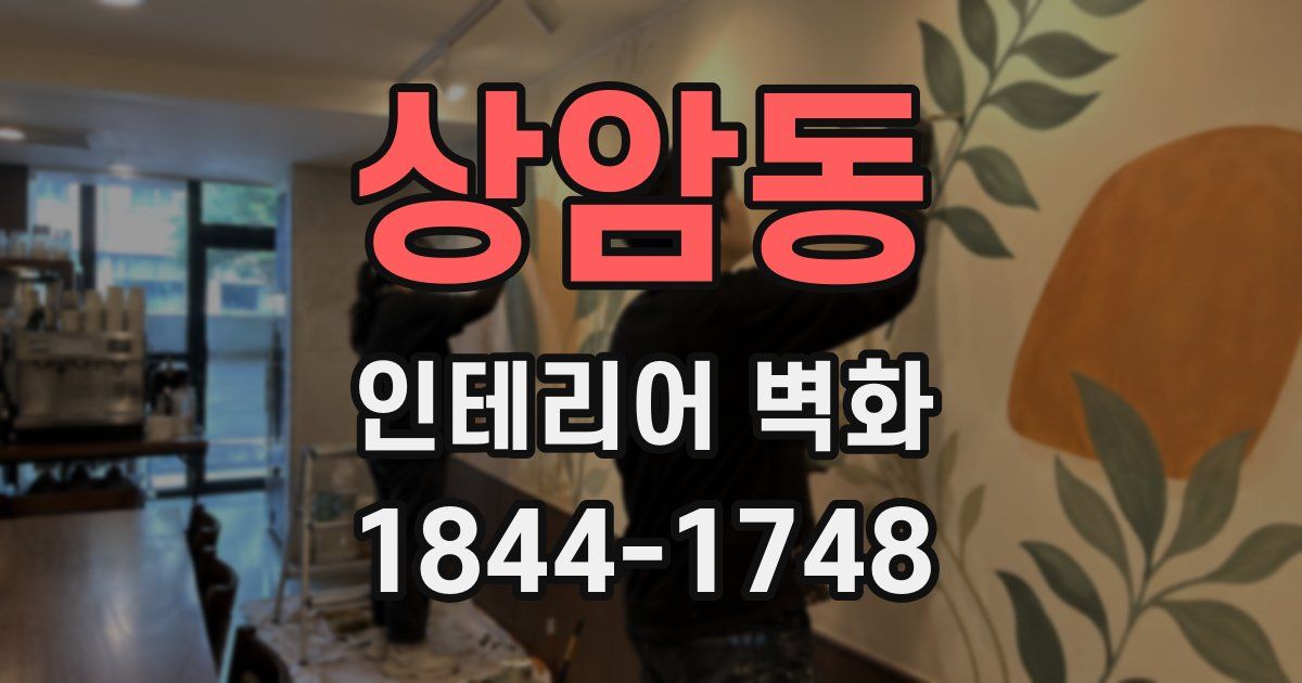 상암동 인테리어 벽화