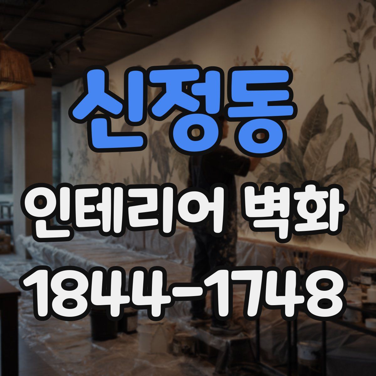 신정동 인테리어 벽화