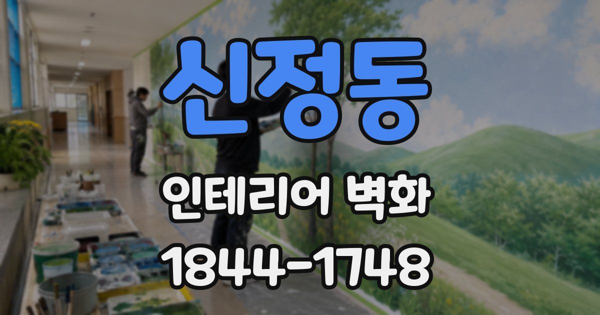 신정동 인테리어 벽화