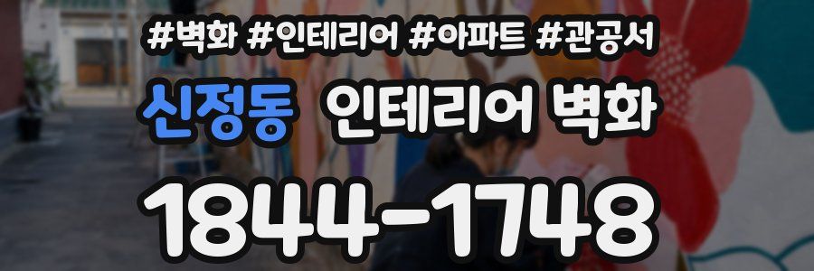 신정동 인테리어 벽화