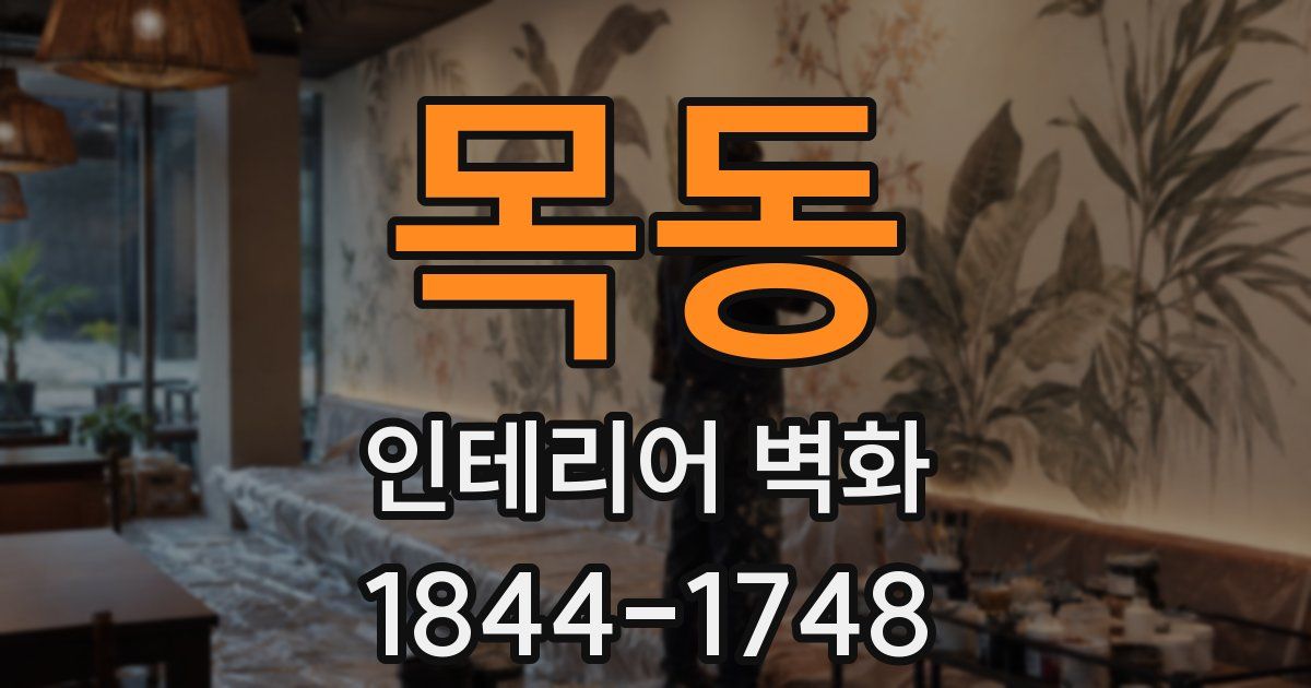 목동 인테리어 벽화