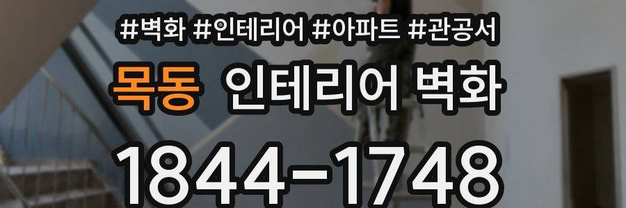목동 인테리어 벽화