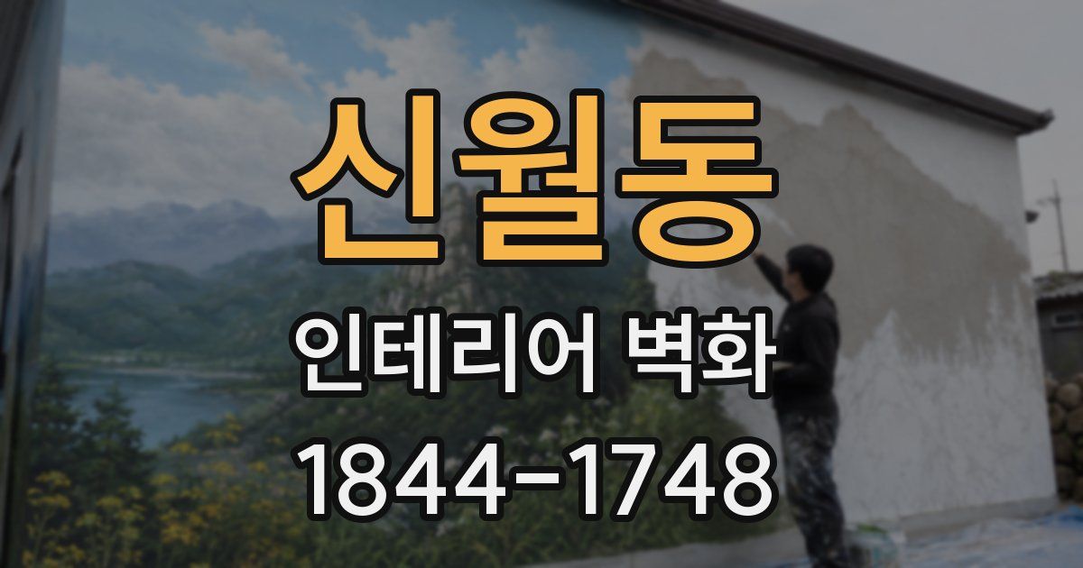 신월동 인테리어 벽화