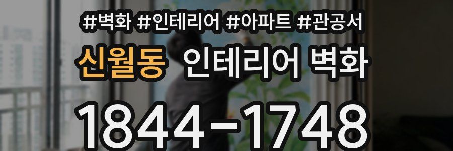 신월동 인테리어 벽화