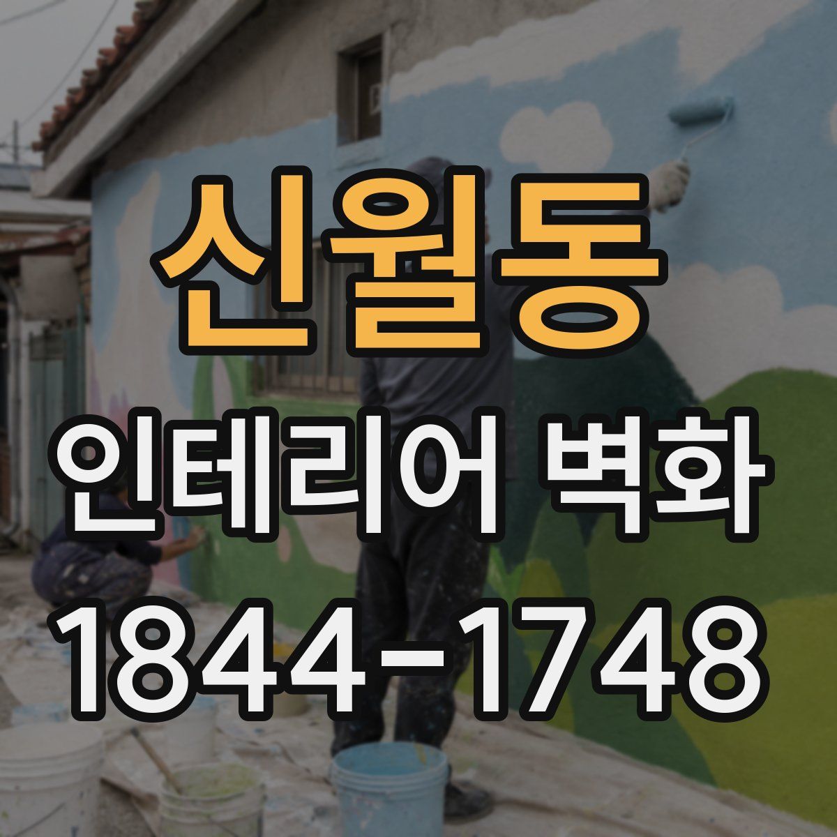 신월동 인테리어 벽화