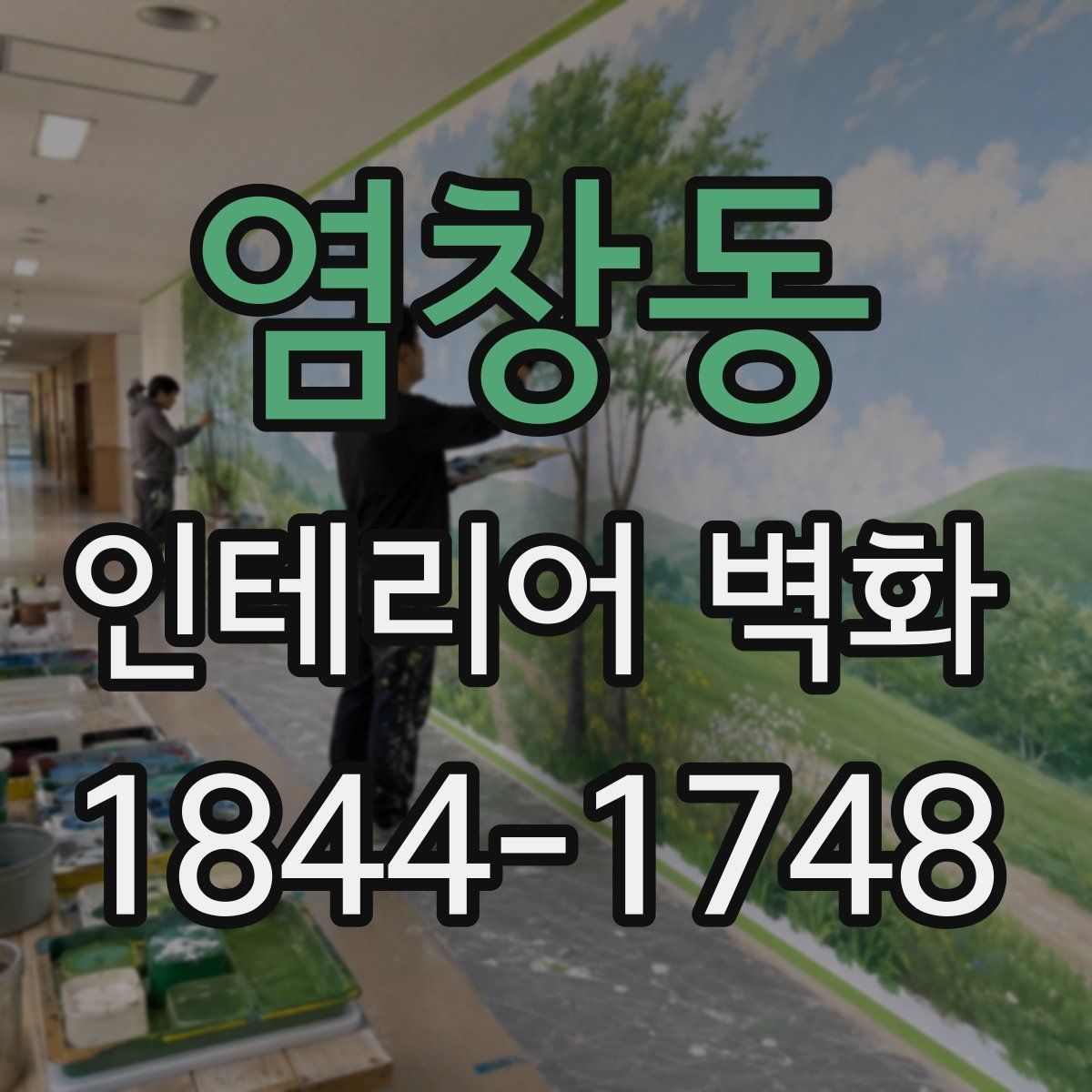 염창동 인테리어 벽화