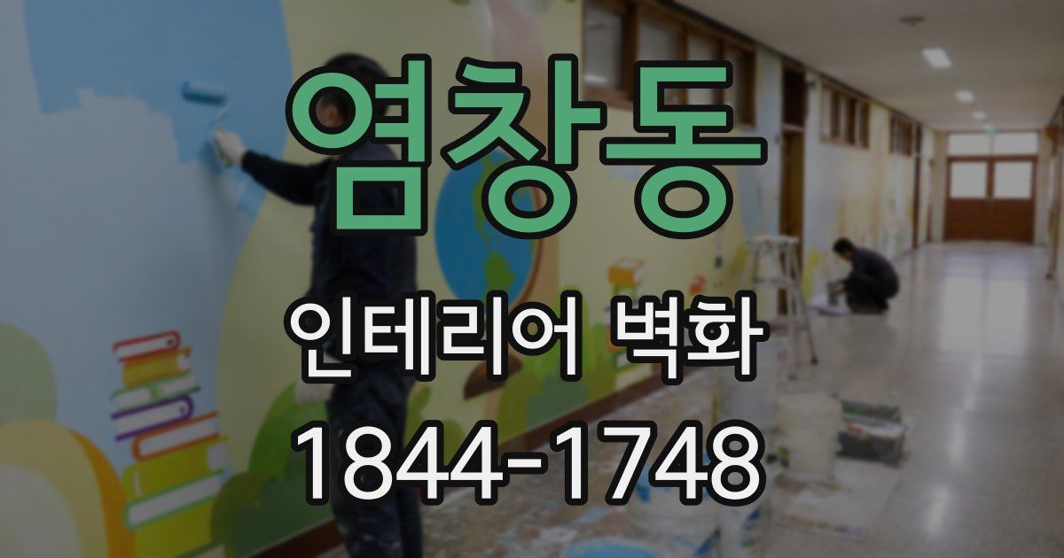 염창동 인테리어 벽화