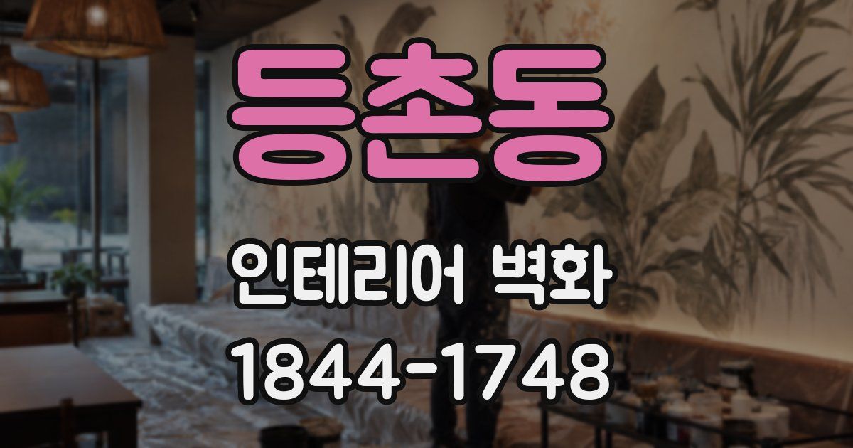 등촌동 인테리어 벽화