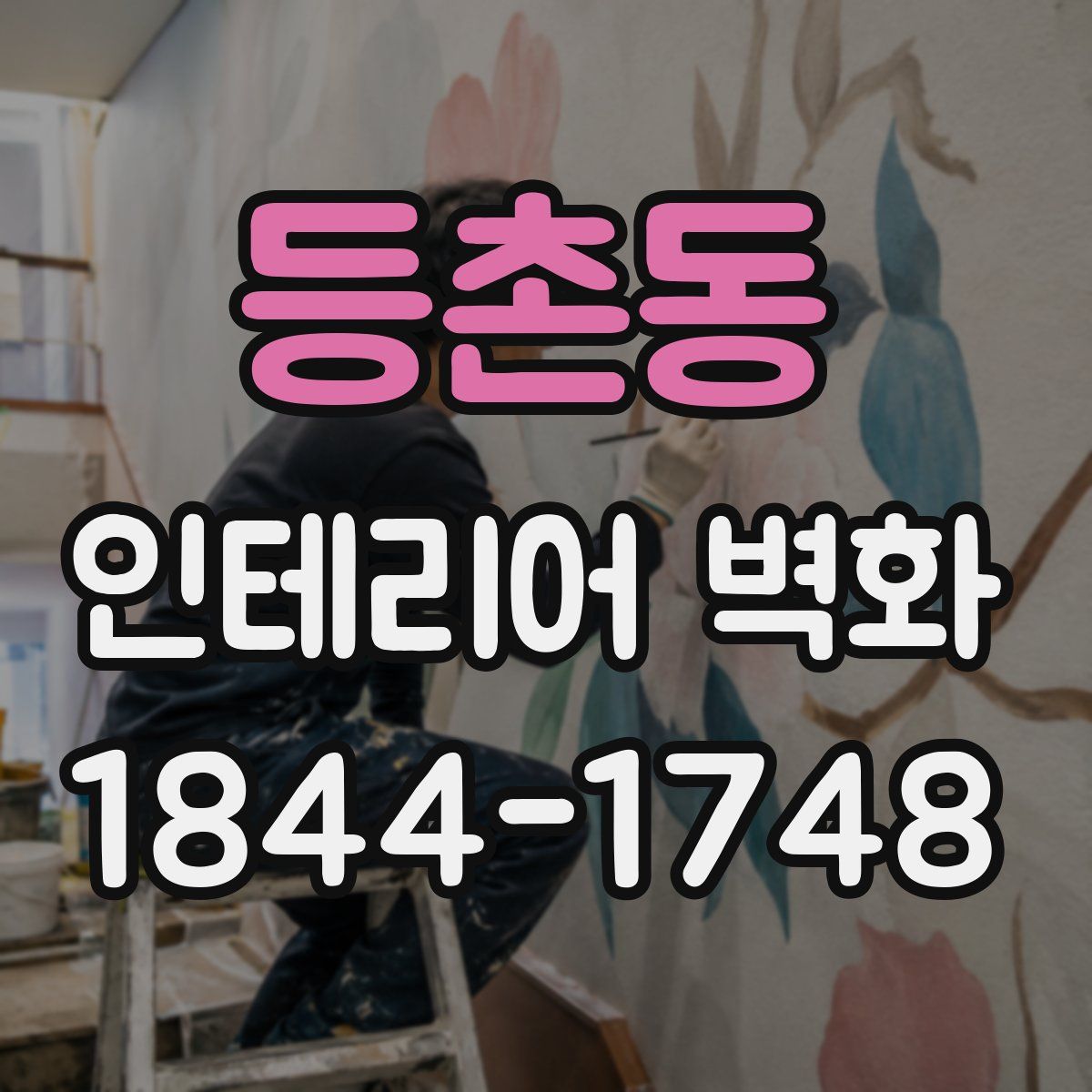 등촌동 인테리어 벽화