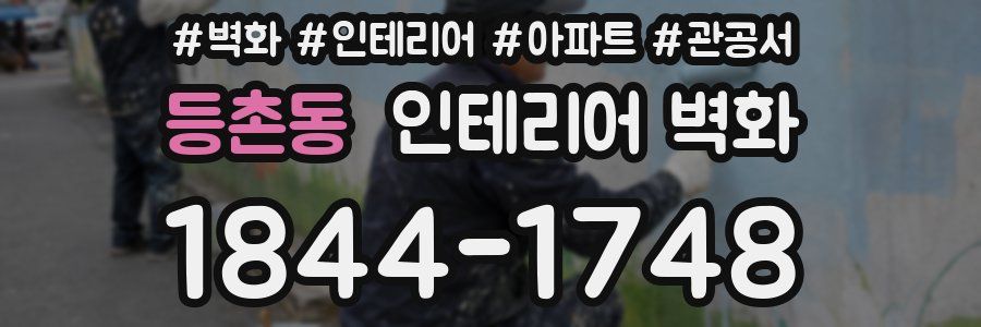 등촌동 인테리어 벽화