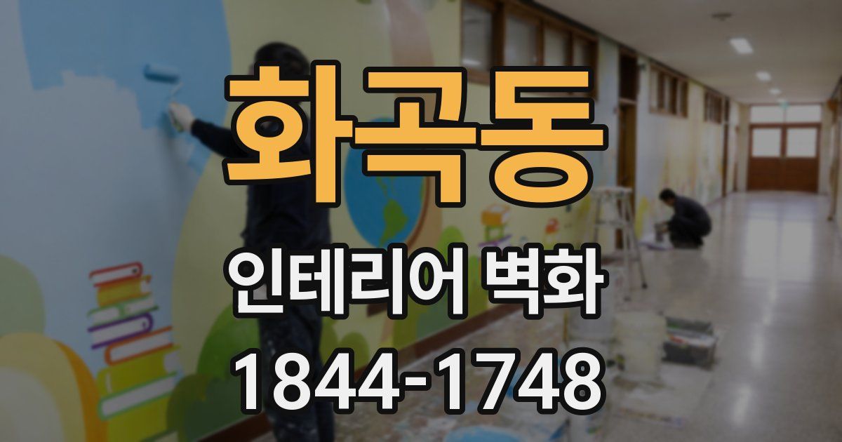 화곡동 인테리어 벽화