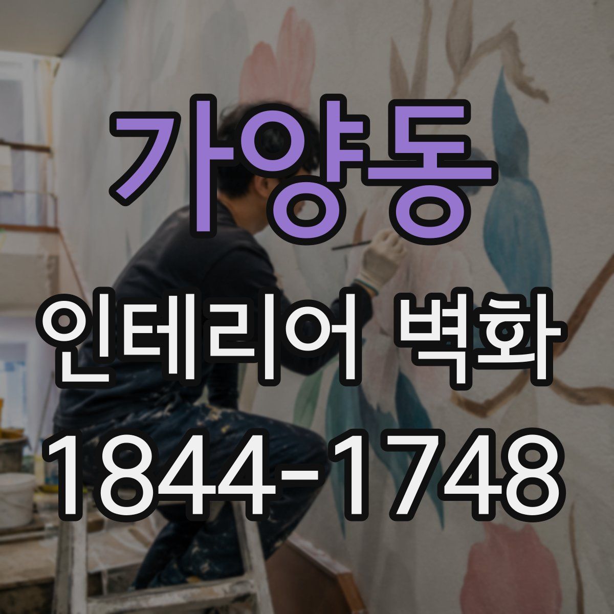가양동 인테리어 벽화