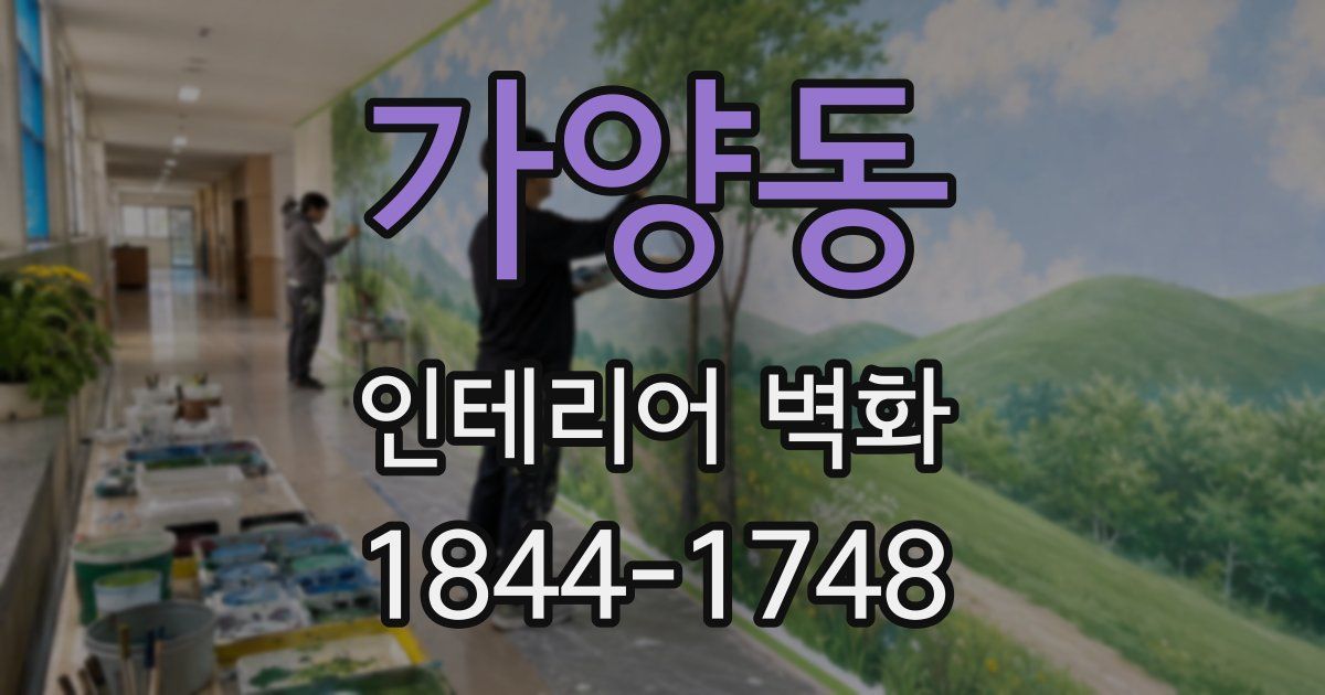 가양동 인테리어 벽화