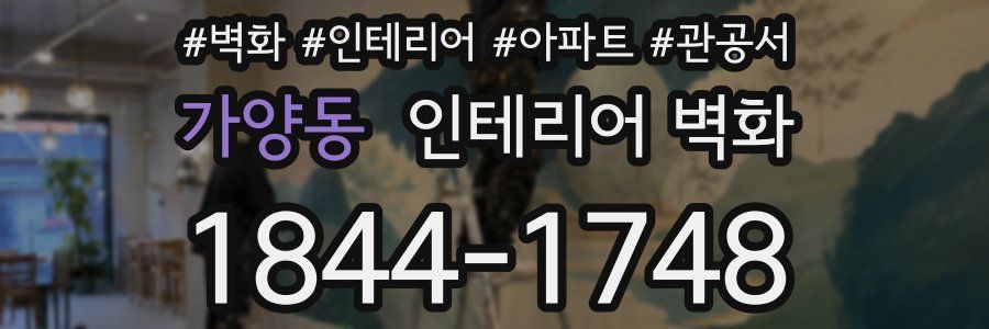 가양동 인테리어 벽화