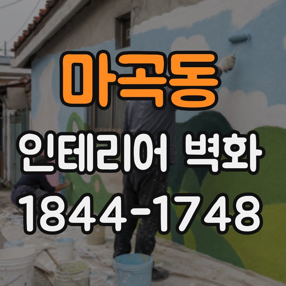 마곡동 인테리어 벽화
