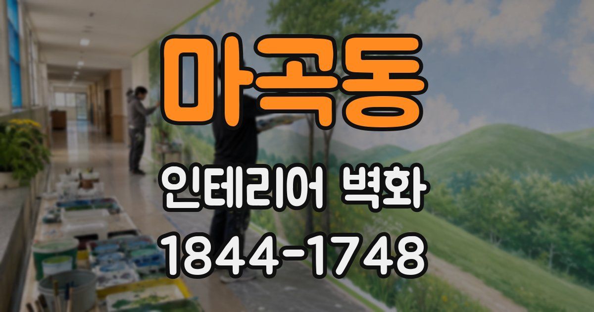 마곡동 인테리어 벽화