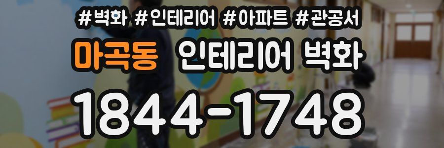 마곡동 인테리어 벽화